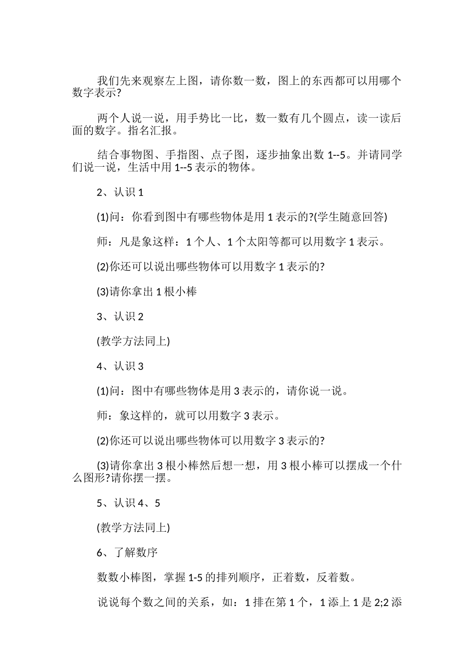 教师资格证教案范例-小学数学：《认识10以内的数》-_第2页