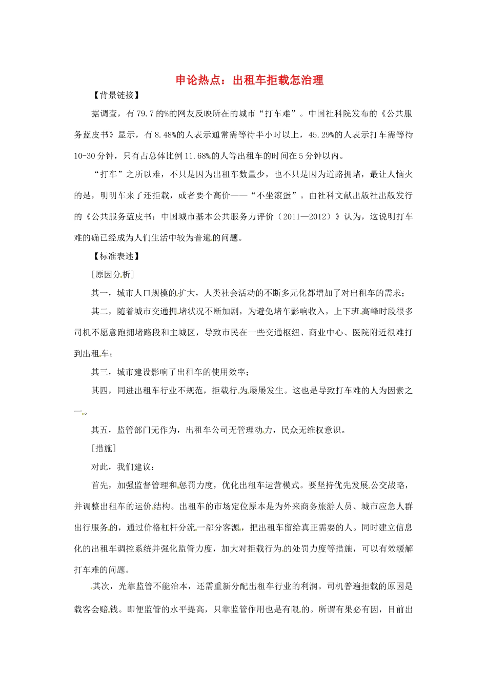 2013年高中政治 3、4月时政热点（背景链接+热点分析）汇总 出租车拒载怎治理_第1页