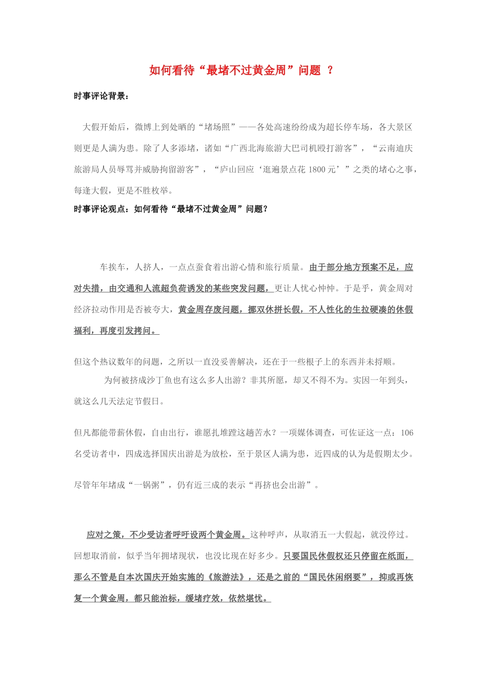 2013年高中政治 10月时事评论 如何看待“最堵不过黄金周”问题？素材_第1页