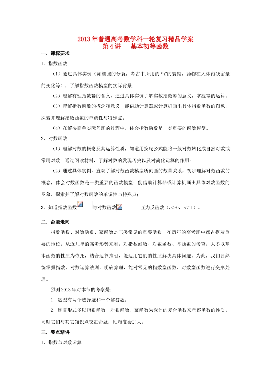 2013届高考数学一轮复习 第4讲 基本初等函数精品学案_第1页