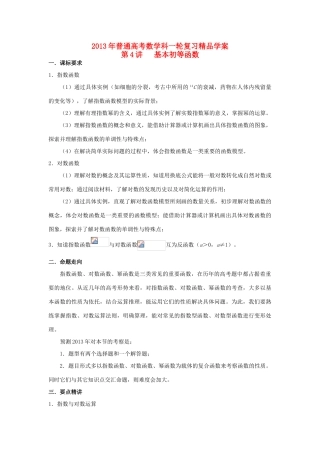 2013届高考数学一轮复习 第4讲 基本初等函数精品学案