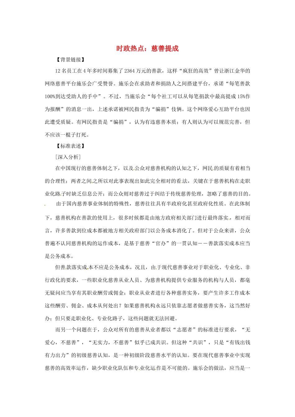 2013年高中政治 3、4月时政热点（背景链接+热点分析）汇总 慈善提成_第1页