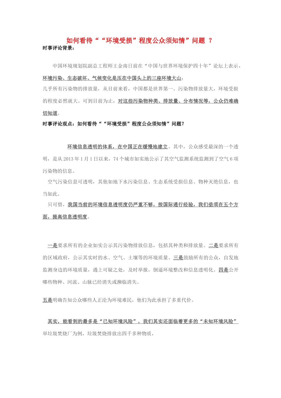 2013年高中政治 11月时事评论 如何看待““环境受损”程度公众须知情”问题？素材_第1页