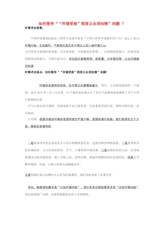 2013年高中政治 11月时事评论 如何看待““环境受损”程度公众须知情”问题？素材