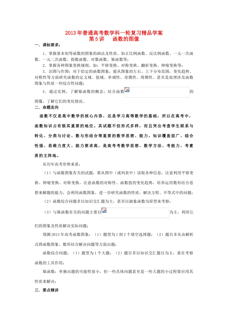 2013届高考数学一轮复习 第5讲 函数的图像精品学案_第1页