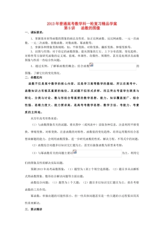 2013届高考数学一轮复习 第5讲 函数的图像精品学案