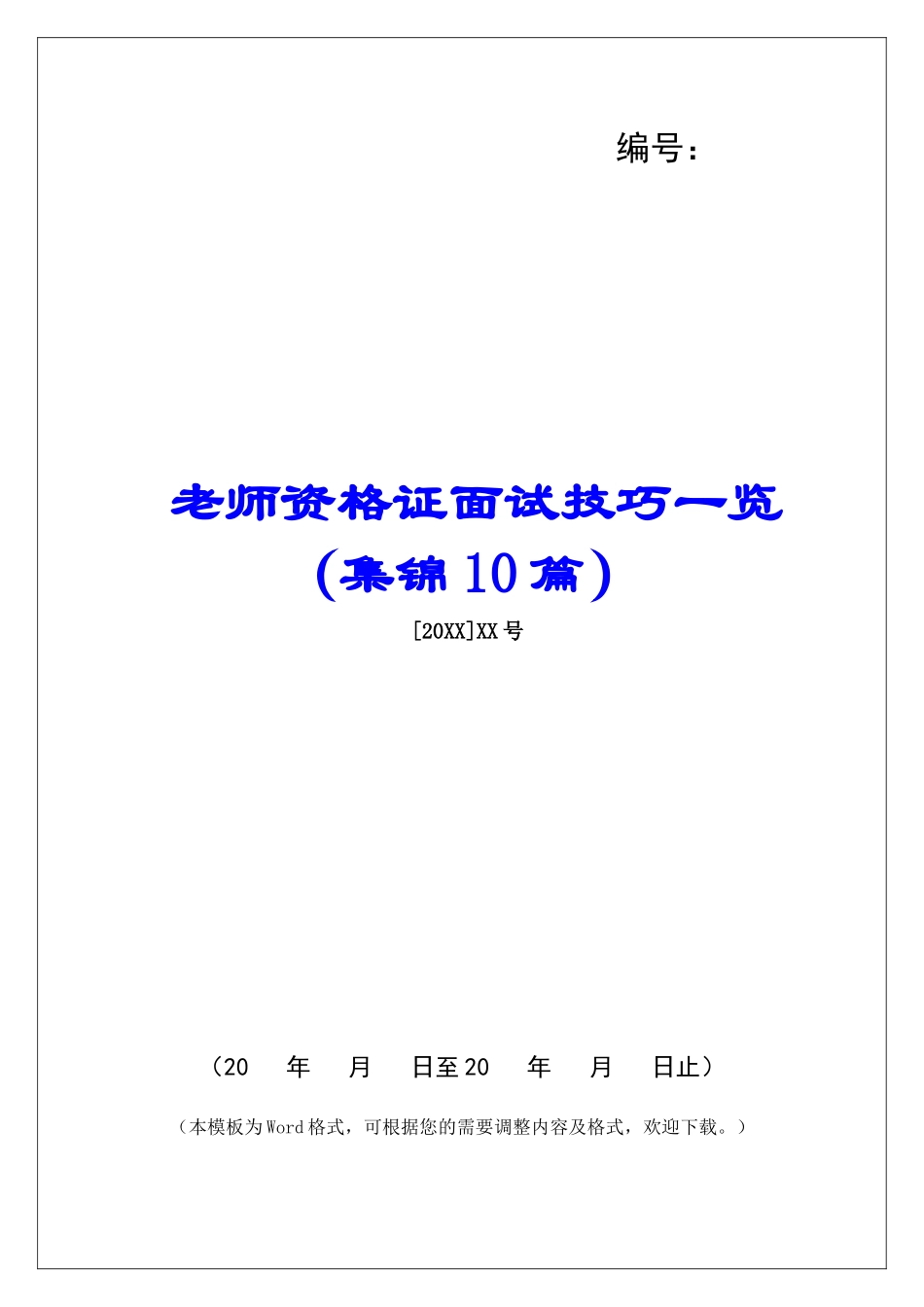 教师资格证面试技巧一览-_第1页