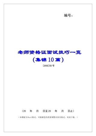 教师资格证面试技巧一览-