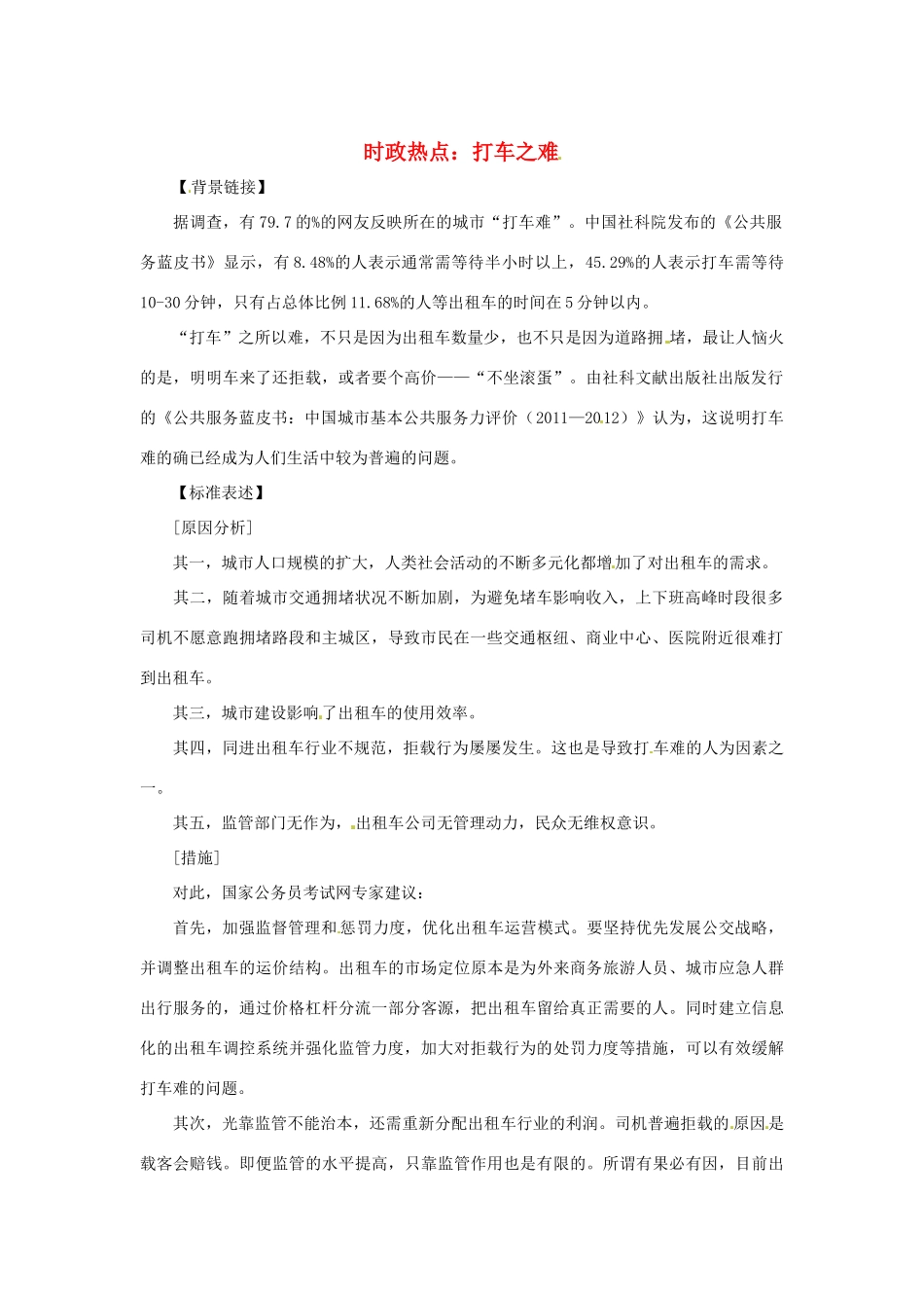 2013年高中政治 3、4月时政热点（背景链接+热点分析）汇总 打车之难_第1页