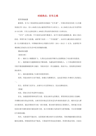 2013年高中政治 3、4月时政热点（背景链接+热点分析）汇总 打车之难