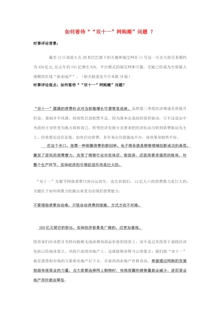 2013年高中政治 11月时事评论 如何看待““双十一”网购潮”问题？素材