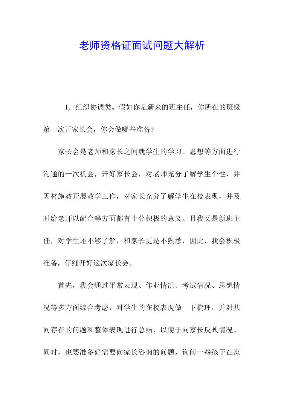 教师资格证面试问题大解析_第1页