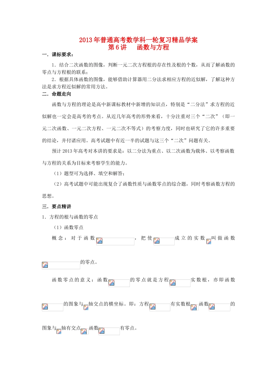 2013届高考数学一轮复习 第6讲 函数与方程精品学案_第1页