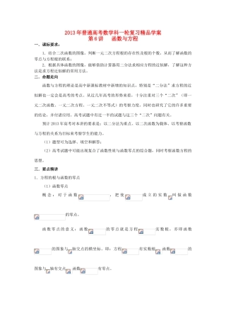 2013届高考数学一轮复习 第6讲 函数与方程精品学案