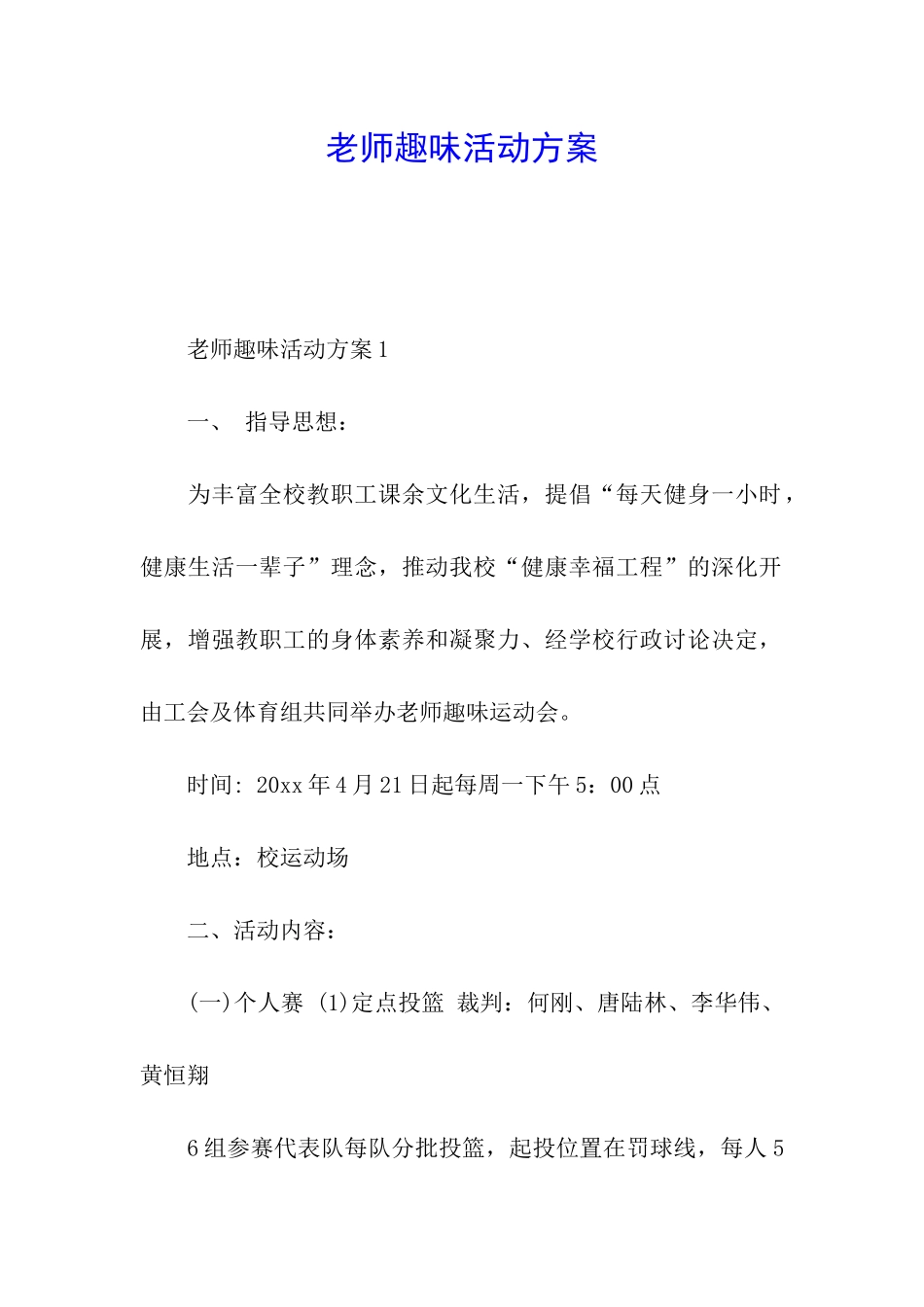 教师趣味活动方案_第1页