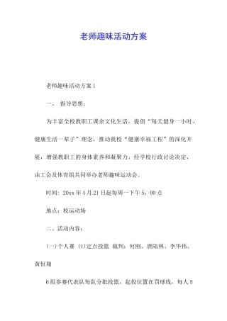 教师趣味活动方案