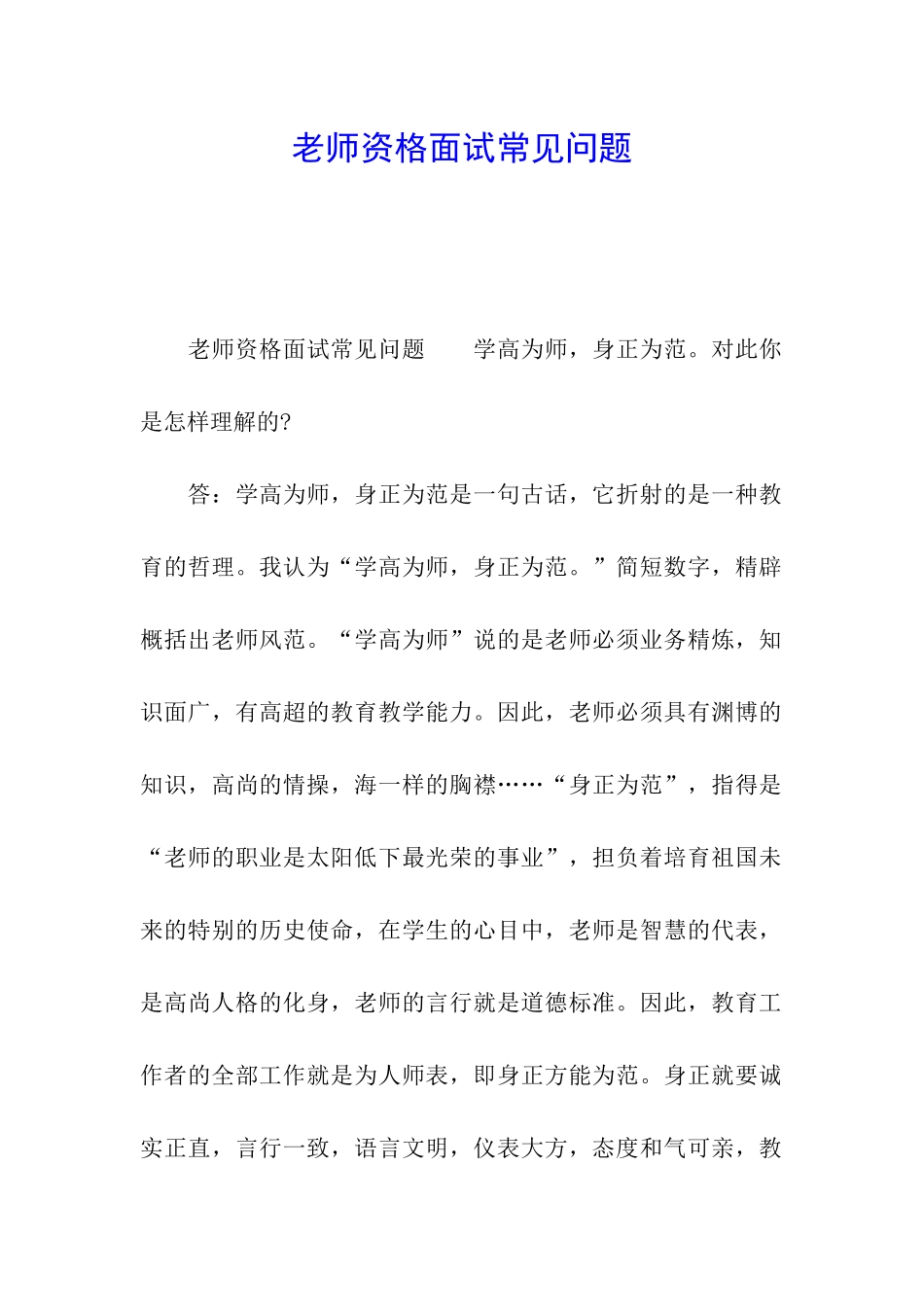 教师资格面试常见问题_第1页