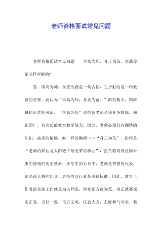 教师资格面试常见问题