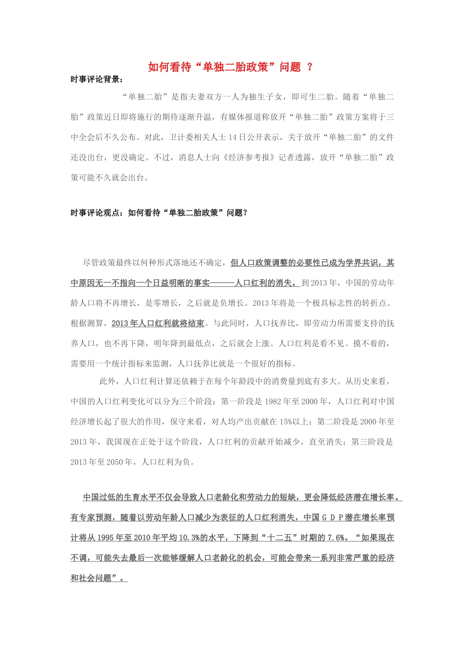 2013年高中政治 11月时事评论 如何看待“单独二胎政策”问题？素材_第1页