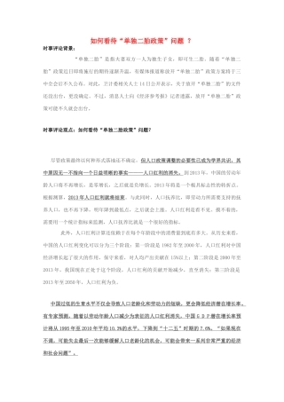 2013年高中政治 11月时事评论 如何看待“单独二胎政策”问题？素材