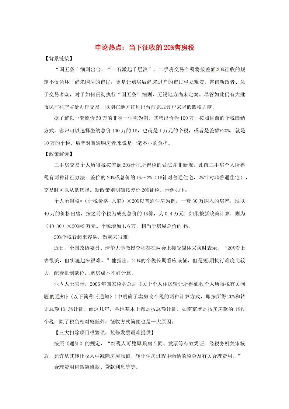 2013年高中政治 3、4月时政热点（背景链接+热点分析）汇总 当下征收的20%售房税_第1页