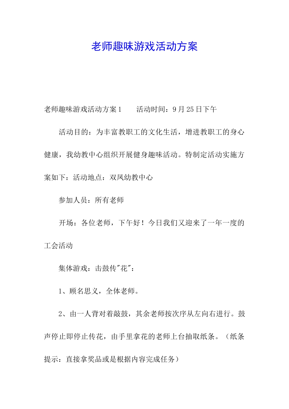 教师趣味游戏活动方案_第1页