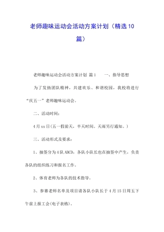 教师趣味运动会活动方案计划