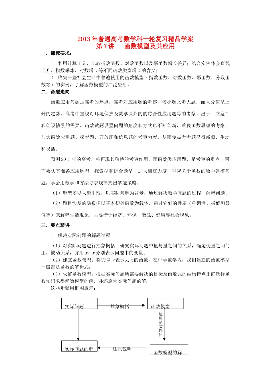 2013届高考数学一轮复习 第7讲 函数模型及其应用精品学案_第1页