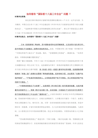 2013年高中政治 11月时事评论 如何看待“国际看十八届三中全会”问题？素材