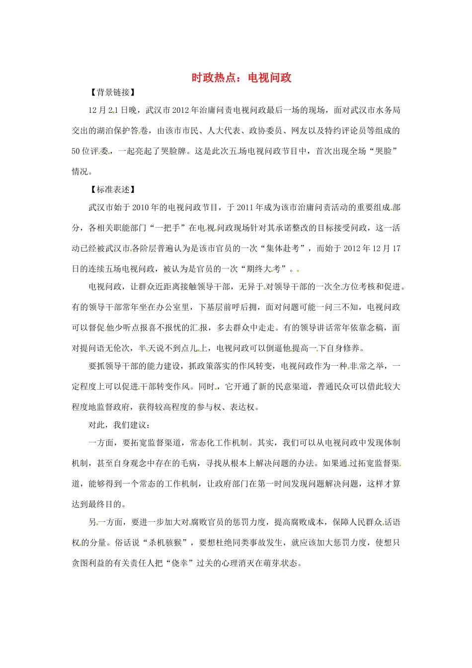 2013年高中政治 3、4月时政热点（背景链接+热点分析）汇总 电视问政_第1页