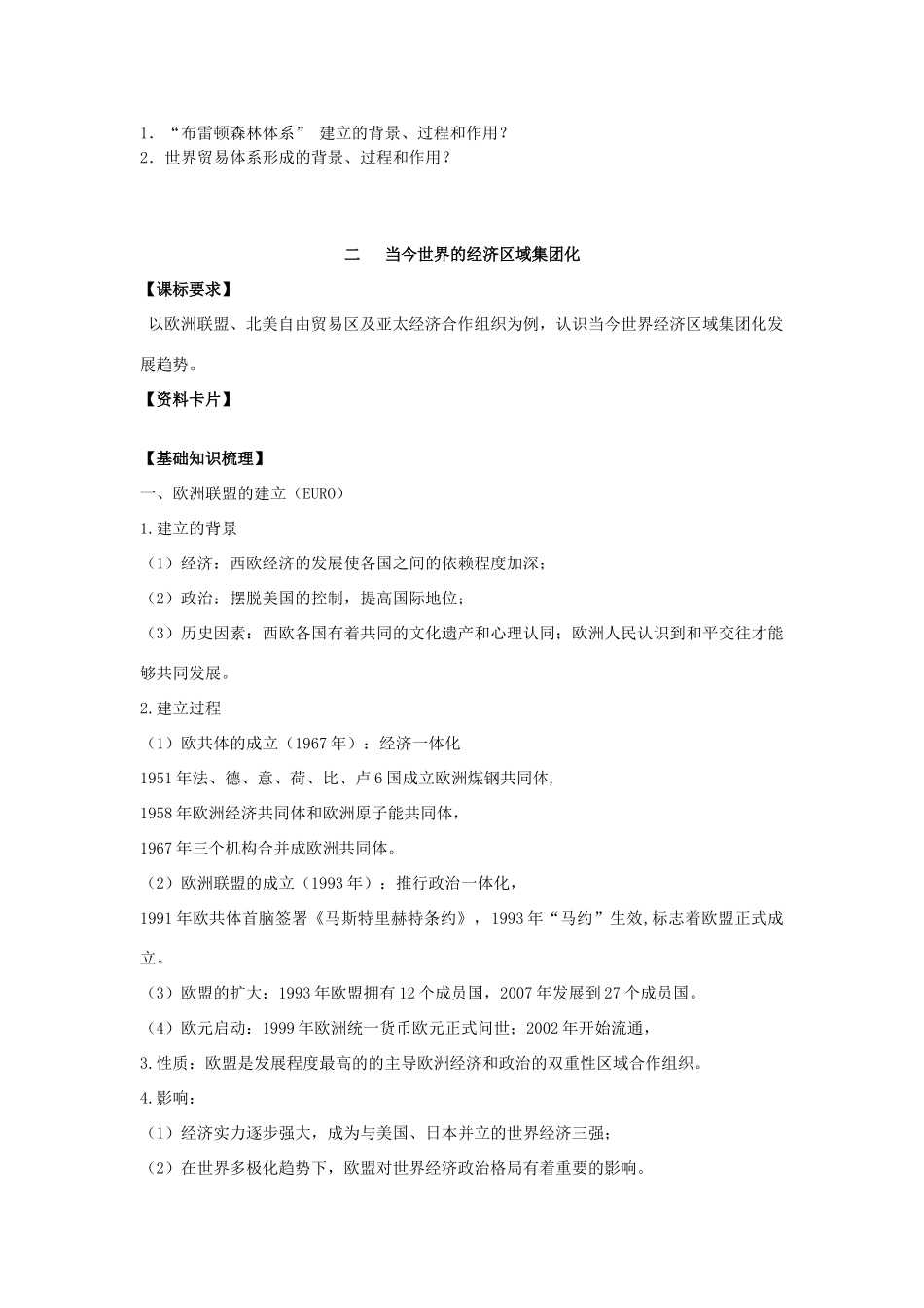 2013届高考历史一轮复习 专题8 当今世界经济的全球化趋势学案 人民版必修2_第3页