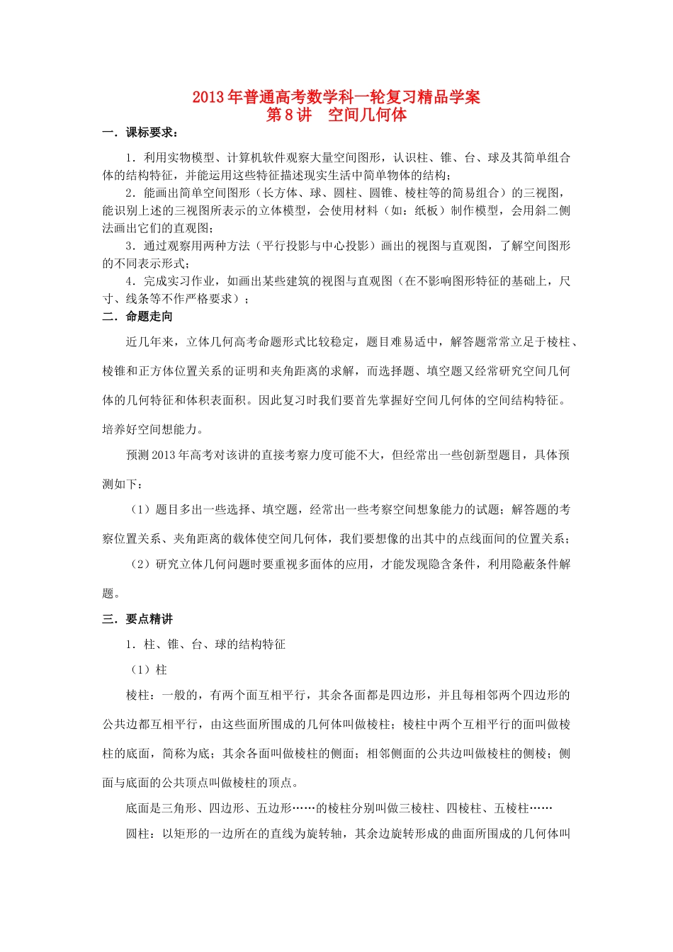 2013届高考数学一轮复习 第8讲 空间几何体精品学案_第1页