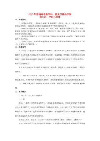 2013届高考数学一轮复习 第8讲 空间几何体精品学案