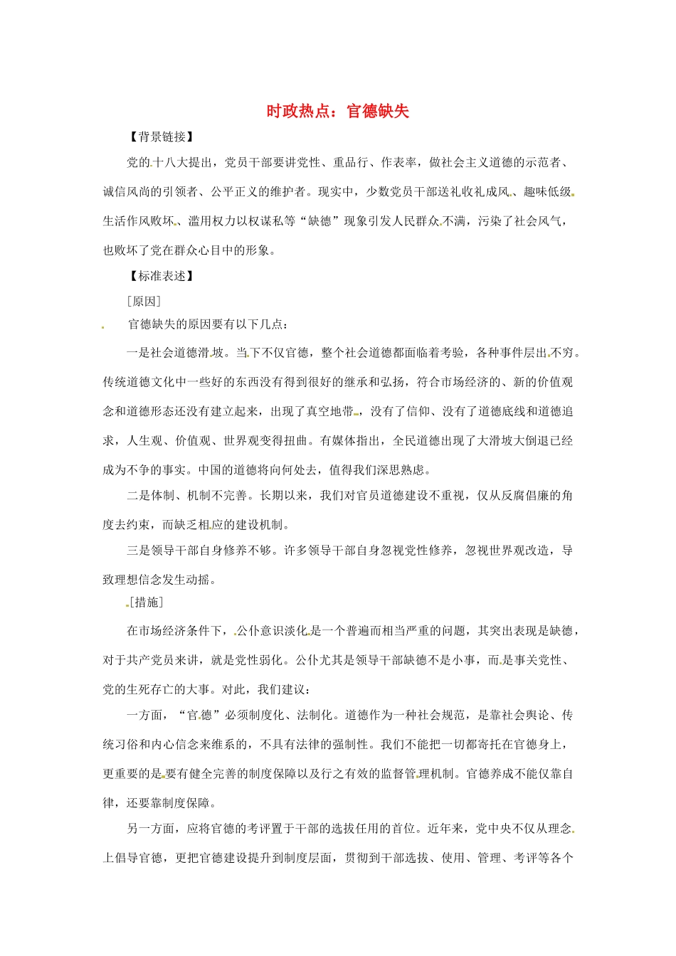 2013年高中政治 3、4月时政热点（背景链接+热点分析）汇总 官德缺失_第1页