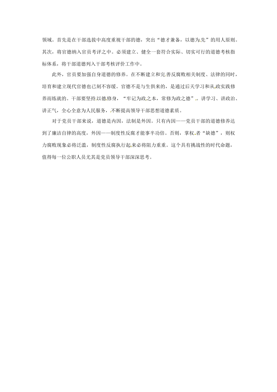 2013年高中政治 3、4月时政热点（背景链接+热点分析）汇总 官德缺失_第2页