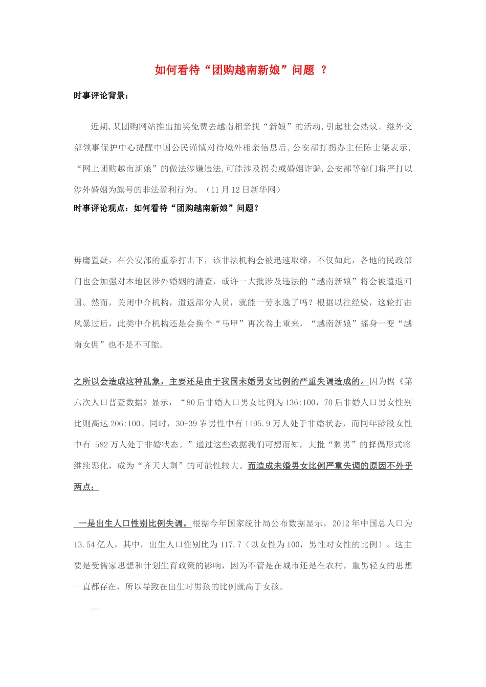 2013年高中政治 11月时事评论 如何看待“团购越南新娘”问题？素材_第1页