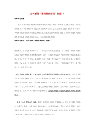 2013年高中政治 11月时事评论 如何看待“团购越南新娘”问题？素材