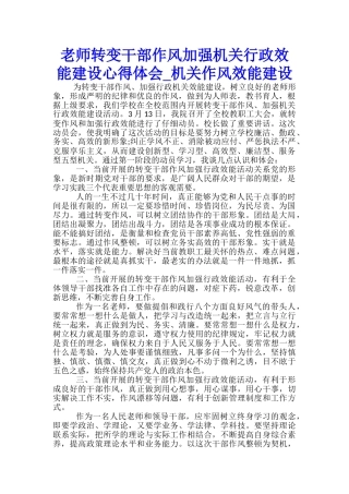 教师转变干部作风加强机关行政效能建设心得体会-机关作风效能建设