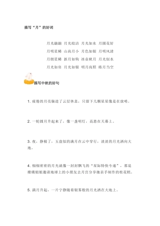 初中语文作文素材：描写中秋节的好词+好句+好段+好诗