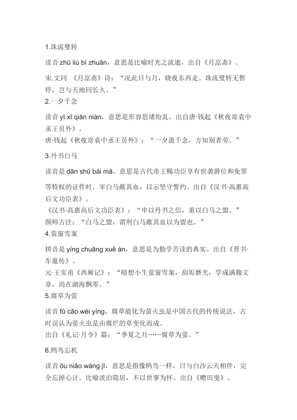 初中语文46个惊才绝艳的成语附出处及释义_第1页