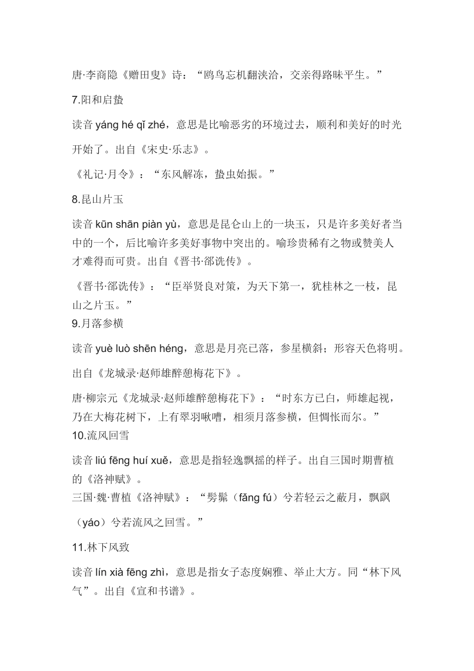 初中语文46个惊才绝艳的成语附出处及释义_第2页