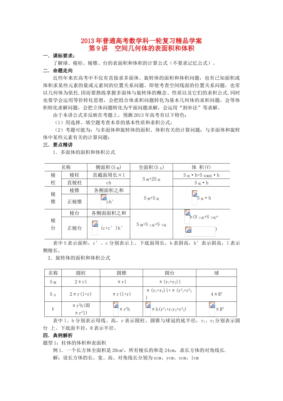 2013届高考数学一轮复习 第9讲 空间几何体的表面积和体积精品学案_第1页