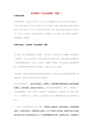 2013年高中政治 11月时事评论 如何看待“央企金饭碗”问题？素材