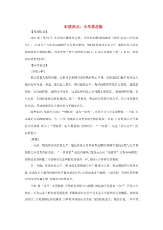 2013年高中政治 3、4月时政热点（背景链接+热点分析）汇总 火车票总数