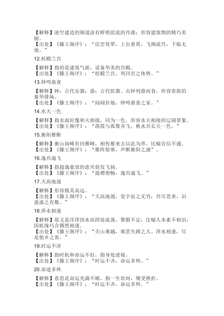 初中语文《滕王阁序》中的38个成语及解释_第2页