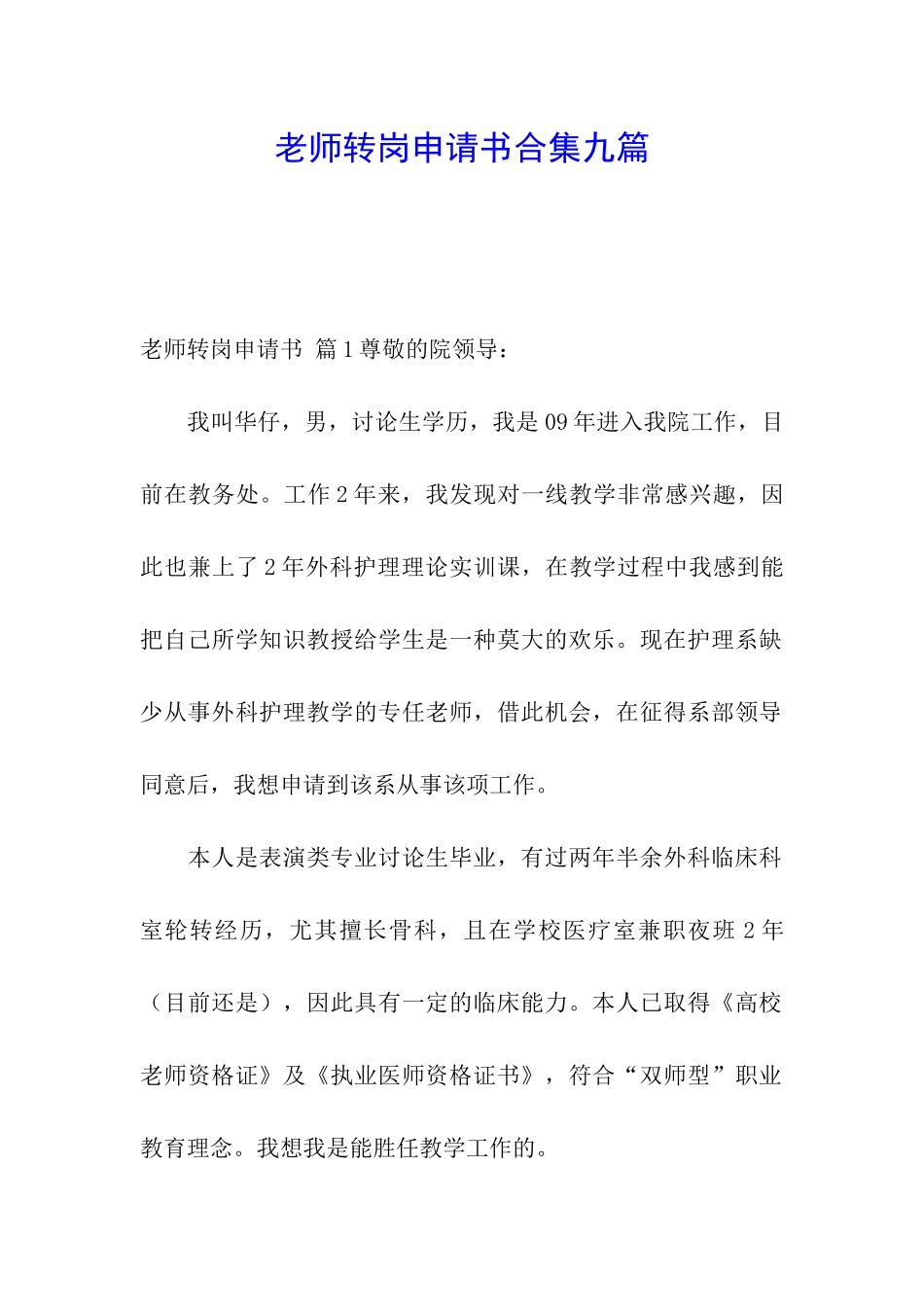 教师转岗申请书合集九篇_第1页