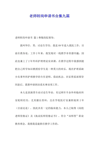 教师转岗申请书合集九篇