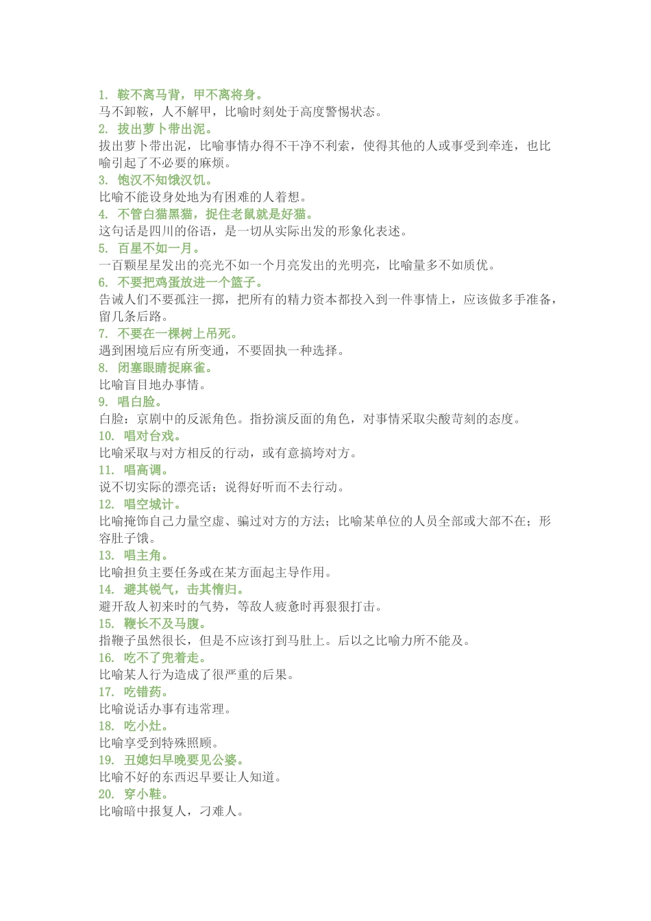 初中语文作文素材：100个常用俗语_第1页
