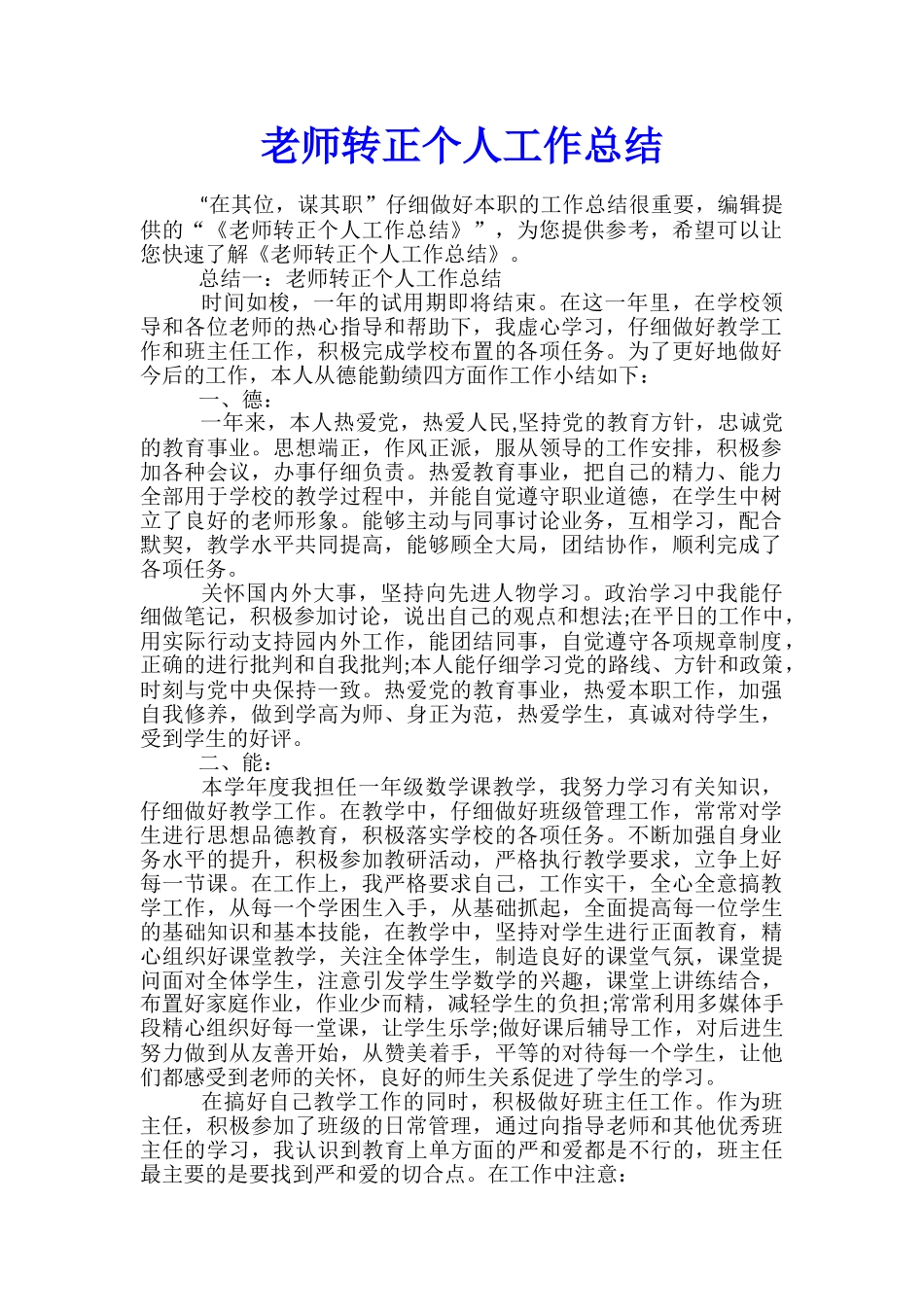 教师转正个人工作总结_第1页
