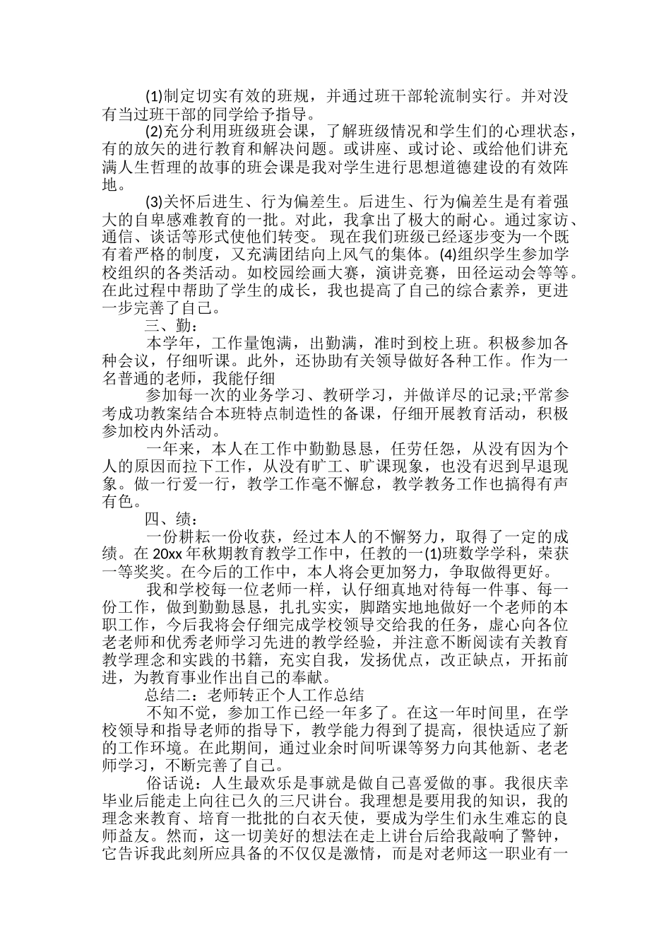 教师转正个人工作总结_第2页